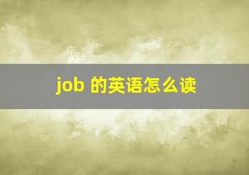 job 的英语怎么读